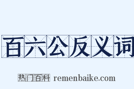 百六公反义词是什么意思的图片